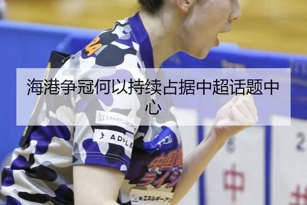 海港争冠何以持续占据中超话题中心